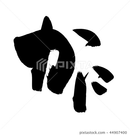 Calligraphy writing crab crab food illustration 44907400