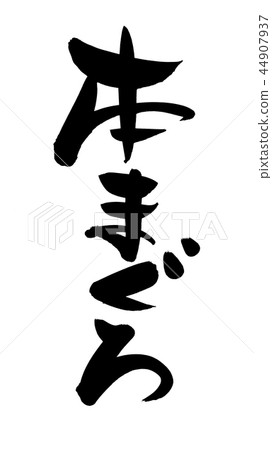 Japanese calligraphy character, Japanese bluefin tuna 44907937