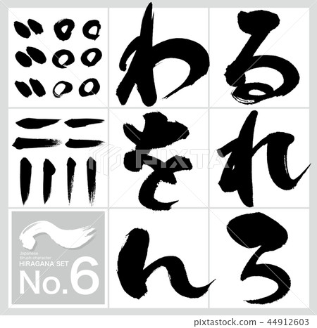 Run-Hiragana(書法手寫) Run-Hiragana(書法手寫) 44912603