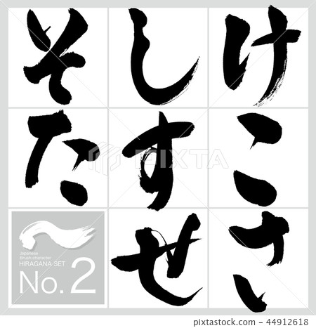 Ke-ta, Hiragana (calligraphy, handwriting) 44912618