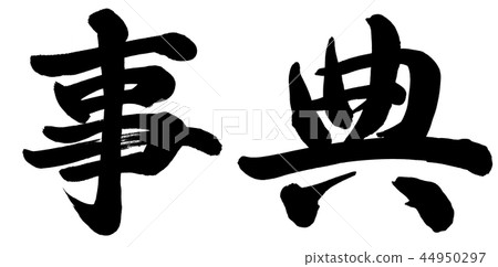 Encyclopedia 44950297