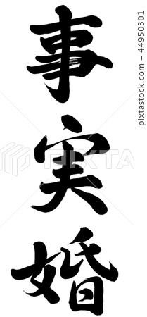 事實婚姻 44950301