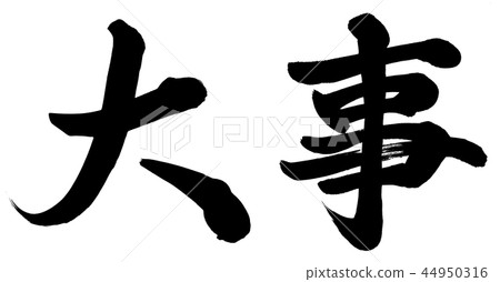 重要性 重要性 44950316