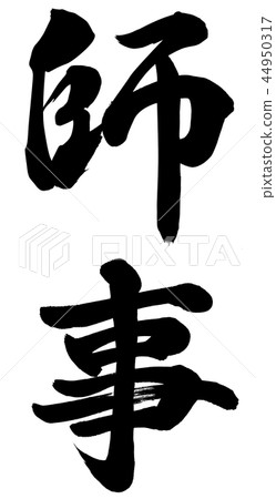 他研究 他研究 44950317