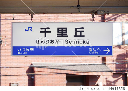 JR千里站的名稱標記（2） 44955858