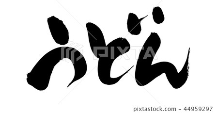 Calligraphy writing udon noodles food illustration Calligraphy writing udon noodles food illustration 44959297