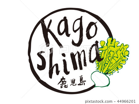 鹿兒島刷字符櫻島白蘿蔔水彩框架 44966201