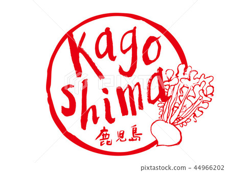 鹿兒島刷字符櫻島白蘿蔔水彩框架 鹿兒島刷字符櫻島白蘿蔔水彩框架 44966202
