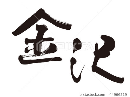 Kanazawa brush character Kanazawa brush character 44966219