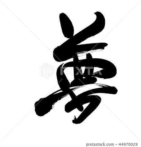 書法寫作 44970029