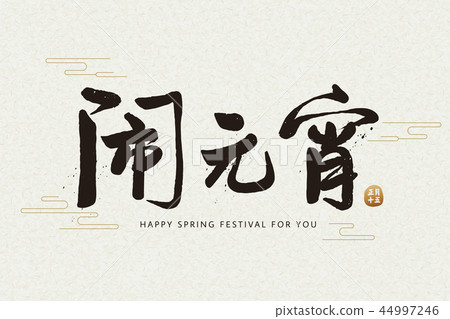 Spring lantern festival calligraphy 44997246