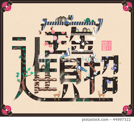 Wish wealth comes to you in Chinese 44997322