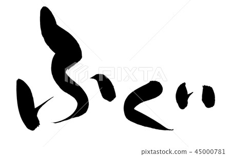 毛筆字母府谷府穀食品食品插圖 毛筆字母府谷府穀食品食品插圖 45000781