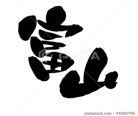 手寫的[富山]毛筆人物素材插圖插圖用墨寫的縣名 45000799