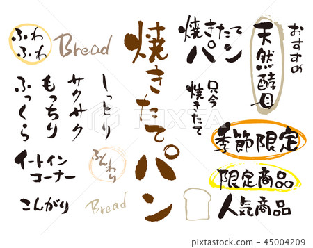 新鮮出爐的麵包POP套 45004209