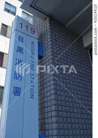 Meguro fire department signboard 45014419