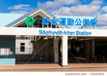 一般運動公園站 一般運動公園站 45028802