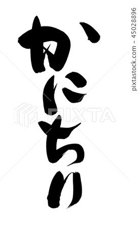 Calligraphy writing, food, food illustration 45028896