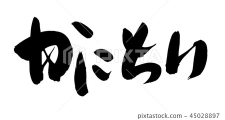 Calligraphy writing, food, food illustration 45028897