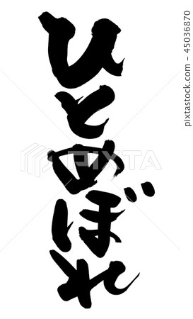 Brush lettering Hitomebore rice food illustration 45036870