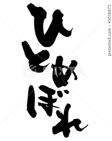 Brush lettering Hitomebore rice food illustration 45036871