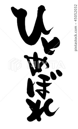 Brush lettering Hitomebore rice food illustration 45052032