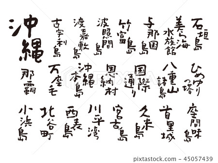 Okinawa calligraphy 45057439