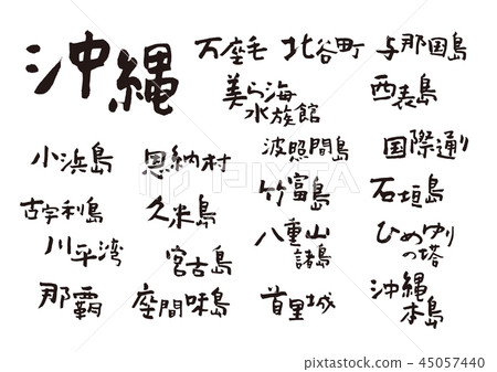 沖繩書法 沖繩書法 45057440