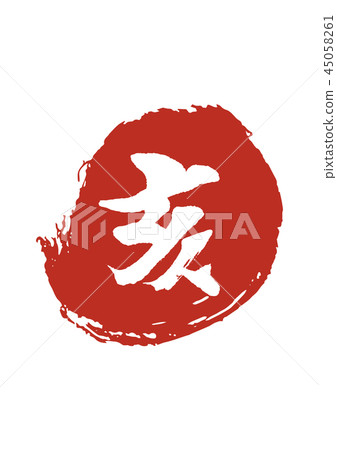 新年賀卡材料 新年賀卡材料 45058261