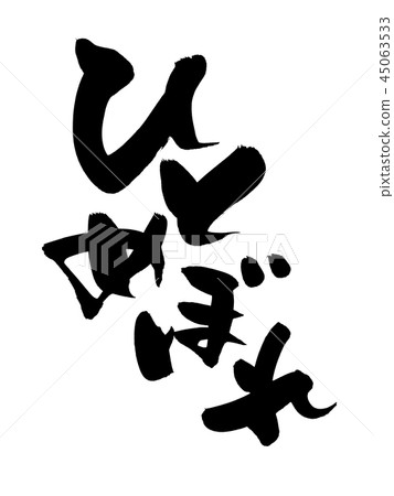 刷子字法Hitomebore米食物例證 45063533