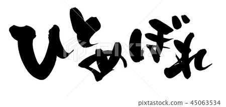刷子字法Hitomebore米食物例證 45063534