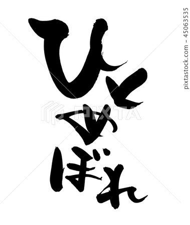 刷子字法Hitomebore米食物例證 45063535