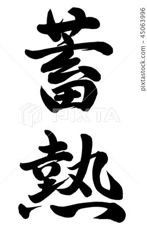 蓄熱 蓄熱 45063996