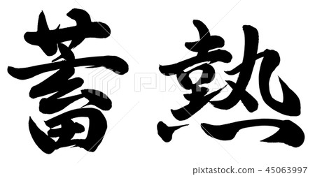 蓄熱 蓄熱 45063997