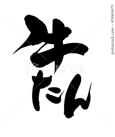 Brush character cow tongue cow tongue food illustration 45064475