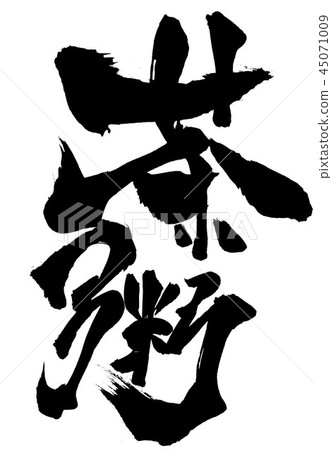 茶粥...信 45071009