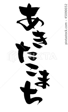 Japanese calligraphy Akitakomachi rice illustrations 45090032