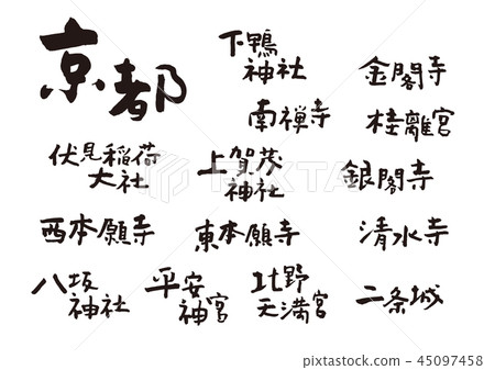 京都毛筆字 京都毛筆字 45097458