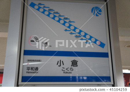 北九州單軌鐵路小倉站名單 45104259