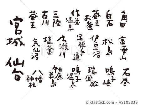 宮城書法 宮城書法 45105839