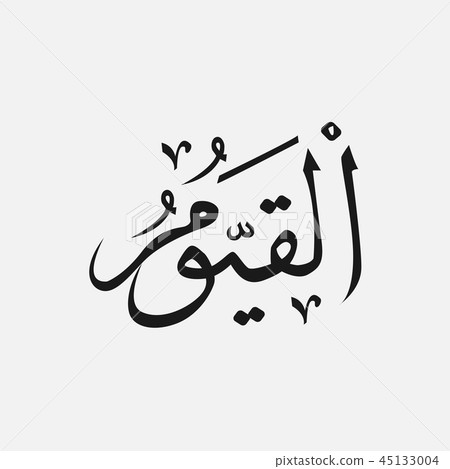 AL-MUNTAQIM name of God of islam - Allah  45133004