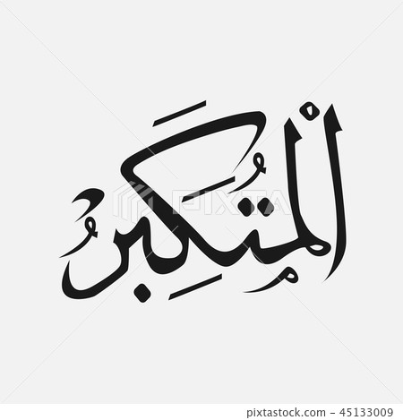 AL-MUNTAQIM name of God of islam - Allah  45133009