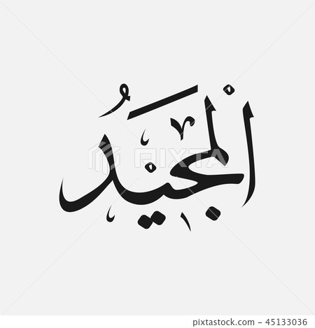 Al Muntaqim Name Of God Of Islam Allah Stock Illustration