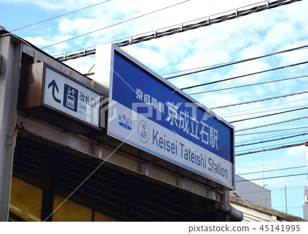 京成電鐵立石站東京葛飾 45141995