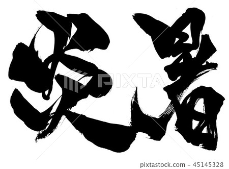 炎熱的夏天......性格 45145328