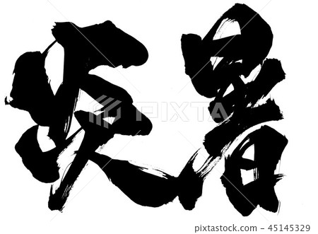 炎熱的夏天......性格 45145329