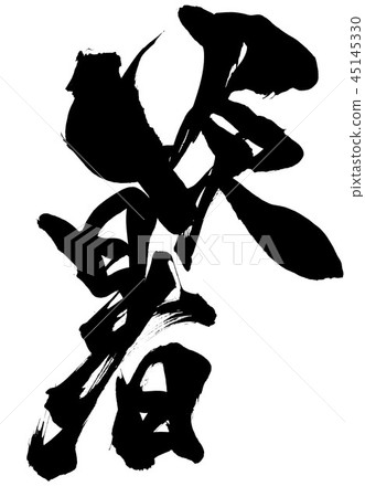 炎熱的夏天......性格 45145330