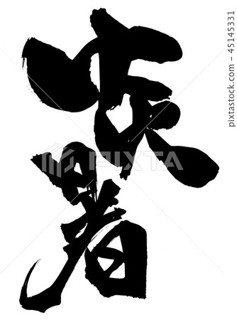 Hot summer ... character Hot summer ... character 45145331