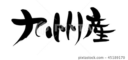Japanese calligraphy characters manufactured by Kyushu Kyushu Place name illustrations 45189170