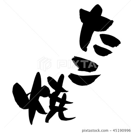 Japanese calligraphy "Takoyaki Takoyaki Food Illustration" Japanese calligraphy "Takoyaki Takoyaki Food Illustration" 45190996